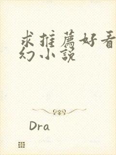 求推荐好看的玄幻小说