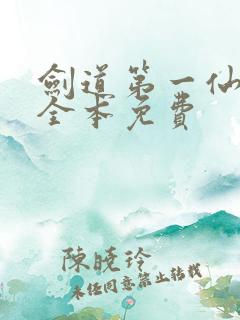 剑道第一仙苏奕全本免费