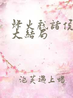 烽火戏诸侯剑来大结局