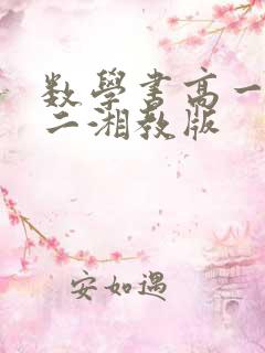 数学书高一必修二湘教版