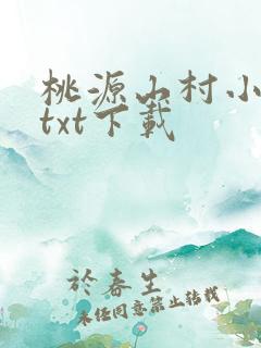 桃源山村小神医txt下载