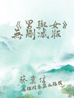 《男与女》电影无删减版