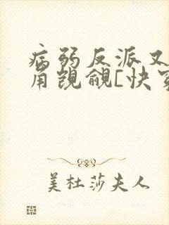 病弱反派又被主角觊觎[快穿]