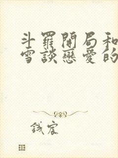 斗罗开局和千仞雪谈恋爱的小说