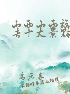 山西山西旅游必去十大景点