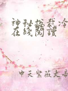 神秘总裁冷情妻在线阅读