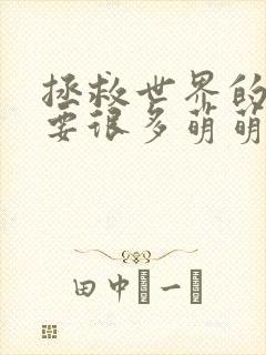 拯救世界的话需要很多萌萌哒漫画免费观看