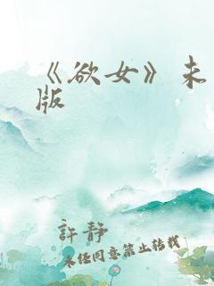 《欲女》未删减版