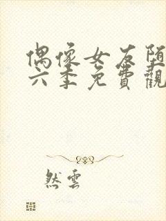 偶像女友堕落第六季免费观看全集动漫