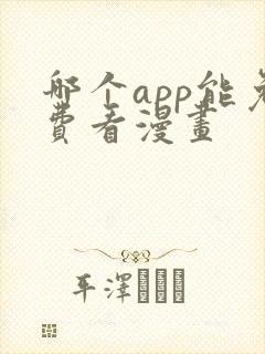 哪个app能免费看漫画