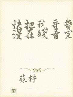 快把我哥带走动漫在线看完整版