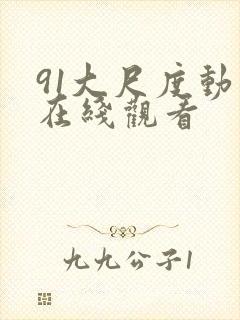 91大尺度动漫在线观看