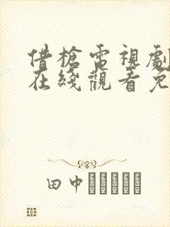 借枪电视剧全集在线观看免费