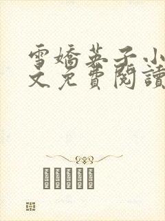 雪娇英子小说全文免费阅读