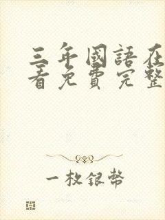 三年国语在线观看免费完整版