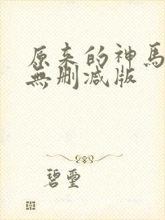 原来的神马电影无删减版