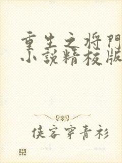 重生之将门毒后小说精校版