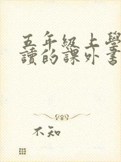 五年级上学期必读的课外书有哪些