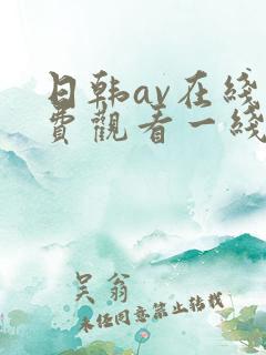 日韩av在线免费观看一线二线