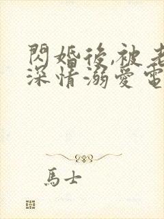 闪婚后,被老公深情溺爱电视剧全集