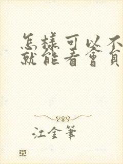 怎样可以不花钱就能看会员电视剧