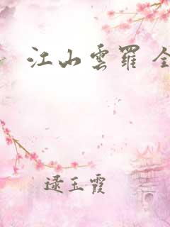 江山云罗 全本