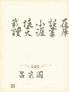 武侠小说在线阅读天涯书库