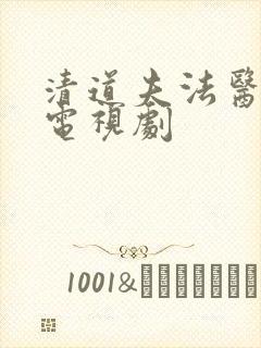 清道夫法医秦明电视剧