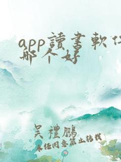 app读书软件哪个好