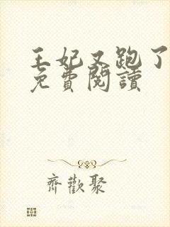 王妃又跑了全文免费阅读