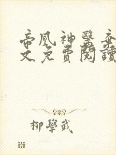 帝凰神医弃妃全文免费阅读正版