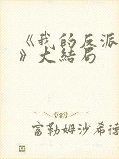 《我的反派男友》大结局