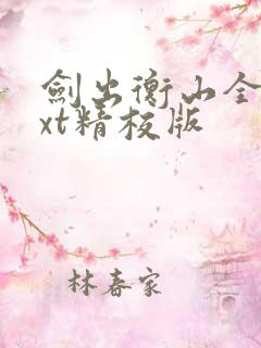 剑出衡山全本txt精校版