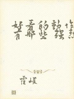 好看的动作电影有哪些 强烈推荐