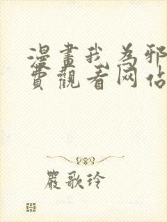 漫画我为邪帝免费观看网站下拉式