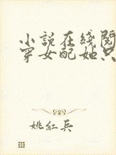 小说在线阅读书穿女配她只想种田