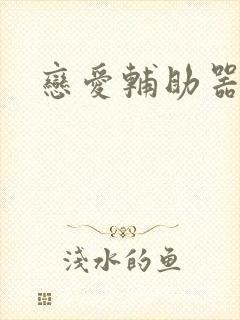 恋爱辅助器韩漫