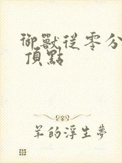 御兽从零分开始 顶点