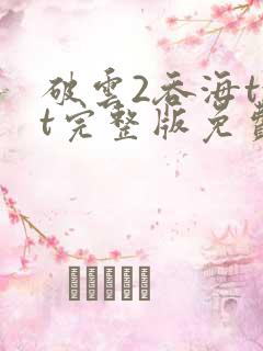 破云2吞海txt完整版免费下载