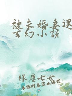 被未婚妻退婚的玄幻小说