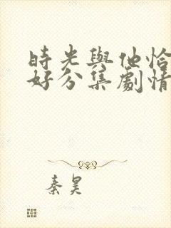 时光与他恰是正好分集剧情