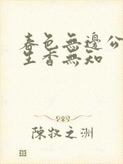 春色无边公谜骨生香无知