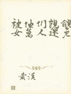 被他们觊觎的普女万人迷免费阅读