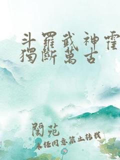 斗罗武神霍雨浩独断万古