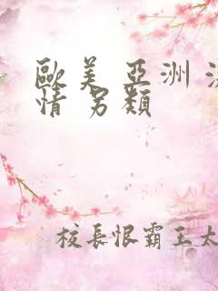 欧美 亚洲 激情 另类