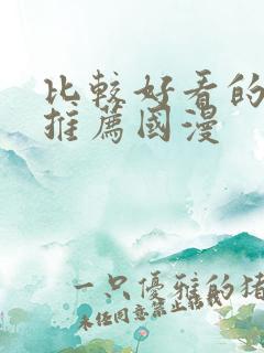 比较好看的动漫推荐国漫