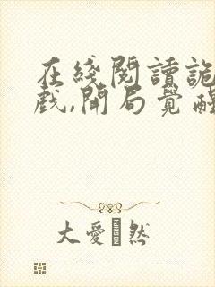 在线阅读诡异游戏,开局觉醒全职bug级天赋