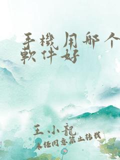 手机用哪个炒股软件好