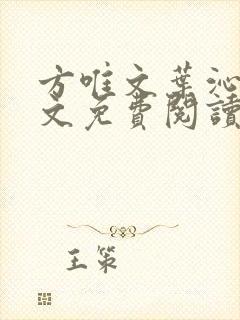 方唯文叶沁卓全文免费阅读