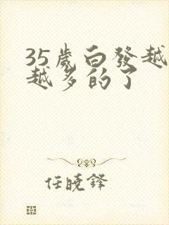 35岁白发越来越多的了